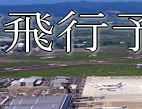 仙台　空港　セスナ